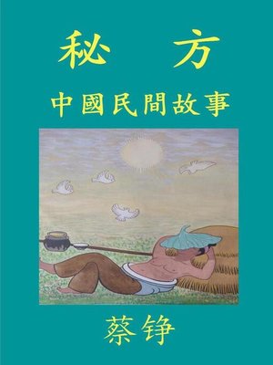 cover image of 秘方